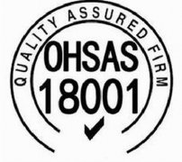 OHSAS18001认证